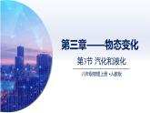 3.3汽化和液化（课件+同步练习） 八年级物理上册同步（人教版2024）