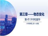 3.4升华和凝华（课件+同步练习） 八年级物理上册同步（人教版2024）