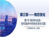 3.5跨学科实践：探究厨房中的物态变化问题（课件） 八年级物理上册同步（人教版2024）