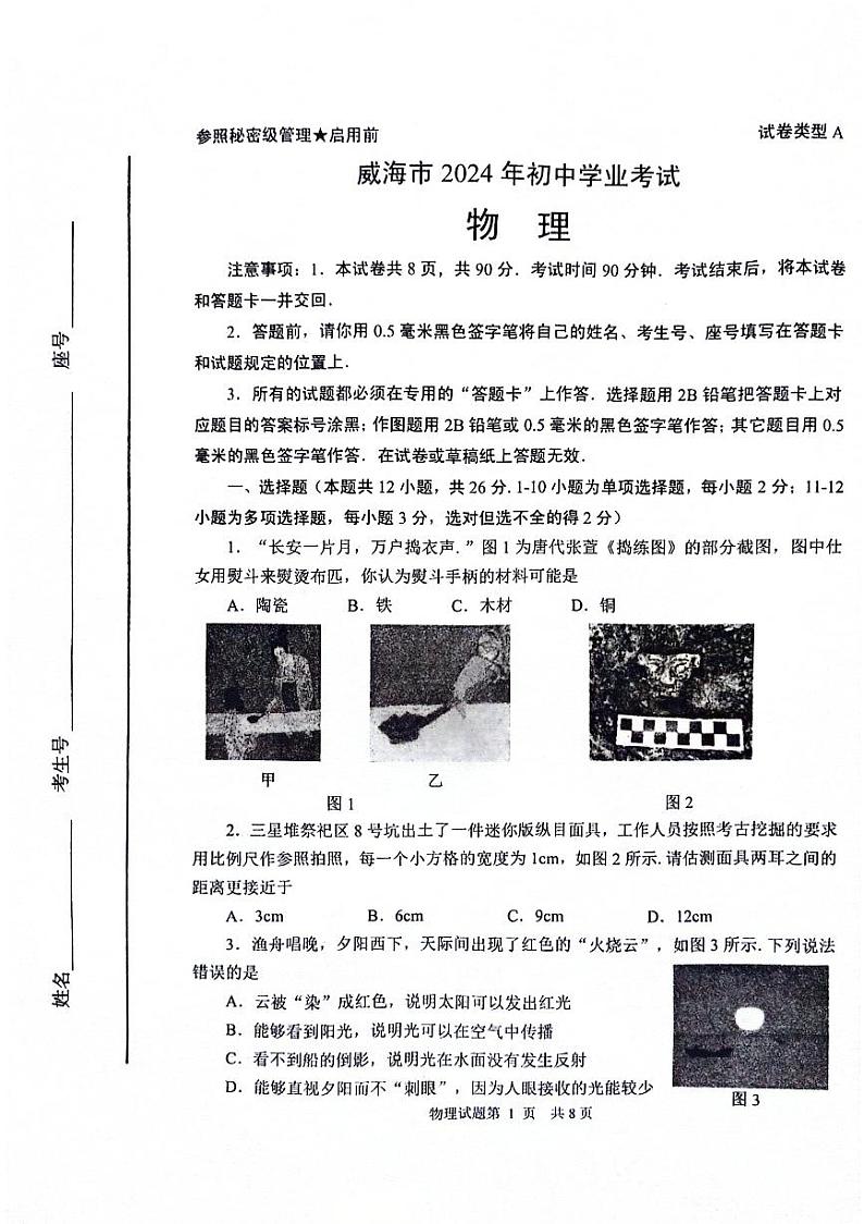 2024年山东省威海市中考物理真题01