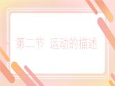 初中物理人教版八年级上册第2节 运动的描述课件