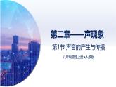 2.1声音的产生与传播（课件+同步练习） 八年级物理上册同步（人教版2024）