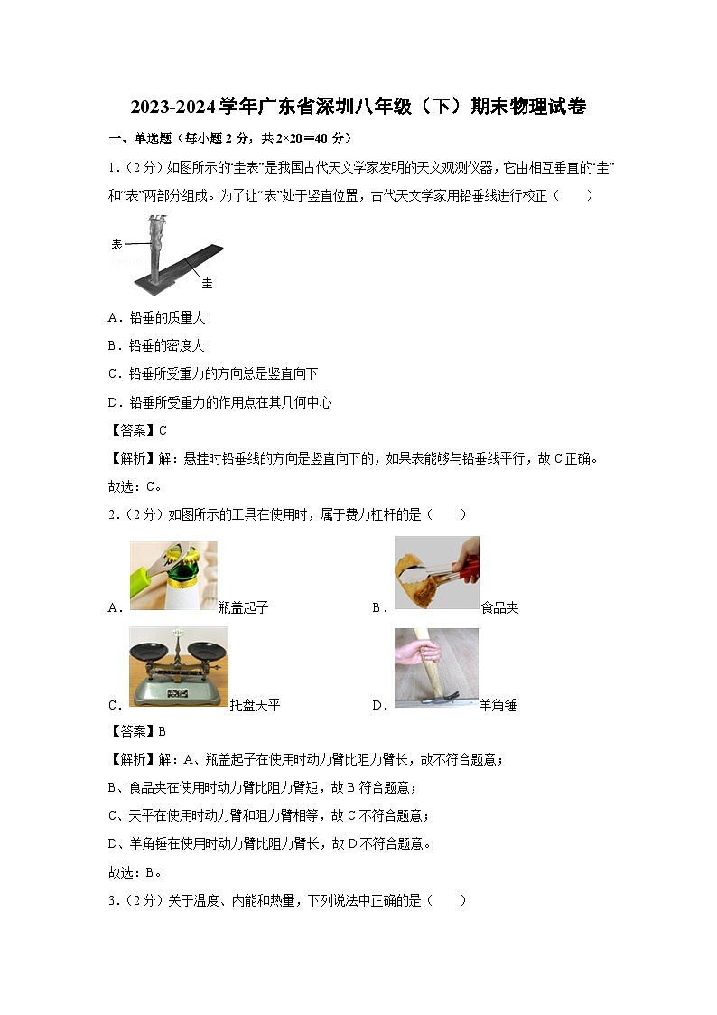 [物理][期末]广东省深圳2023-2024学年八年级下学期期末试卷01