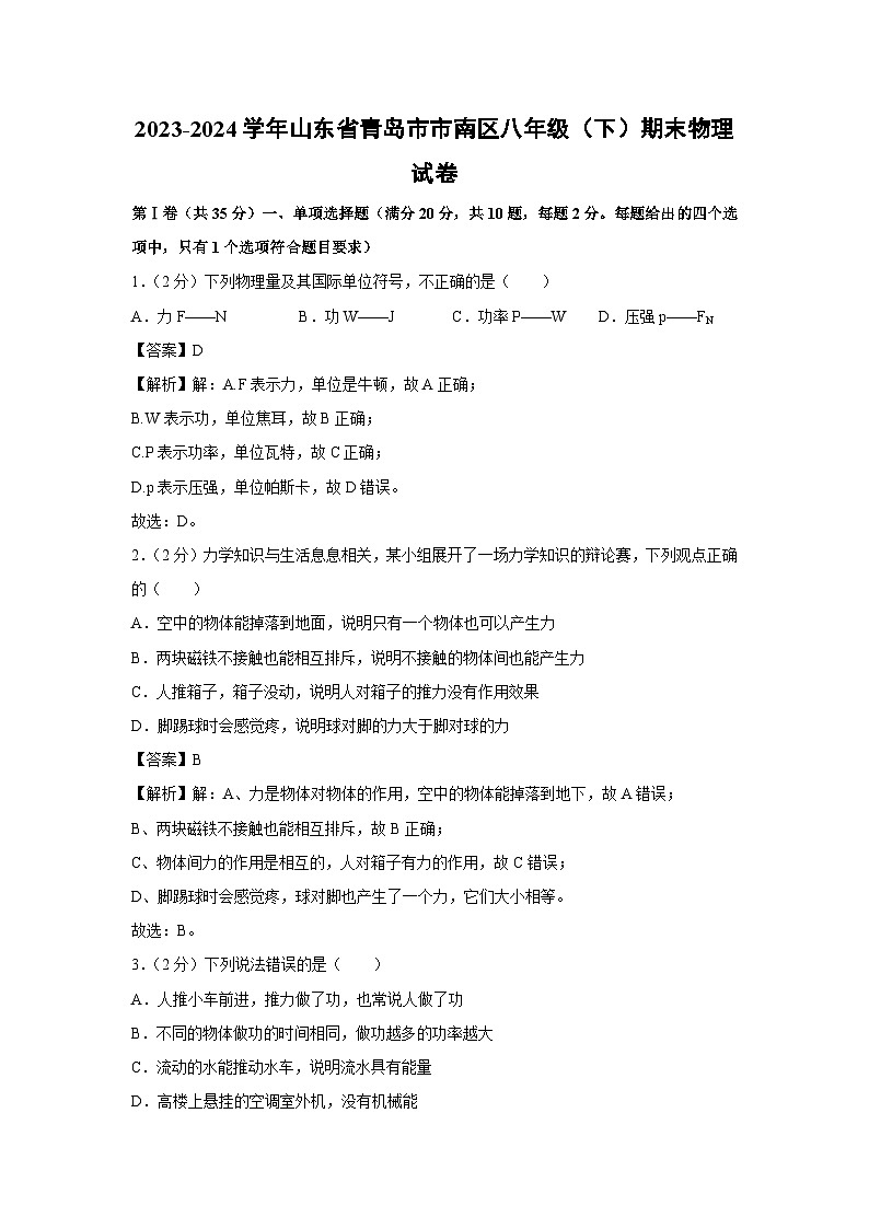 [物理][期末]山东省青岛市市南区2023-2024学年八年级下学期期末试卷01