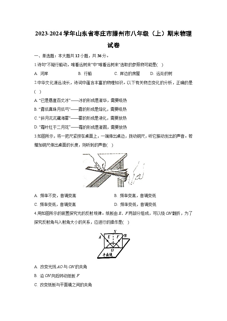 [物理][期末]山东省枣庄市滕州市2023-2024学年八年级上学期期末试卷01