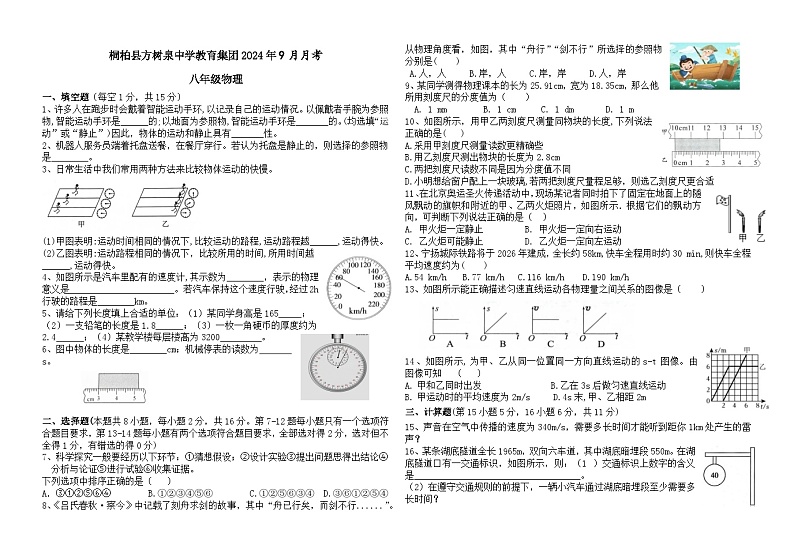 河南省南阳市桐柏县方树泉中学2024-2025学年八年级上学期9月月考物理试题01