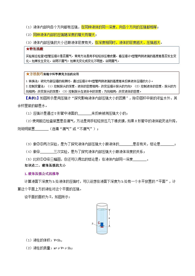 人教版八年级物理下册同步精品讲义9.2液体的压强同步练习(学生版+解析)03