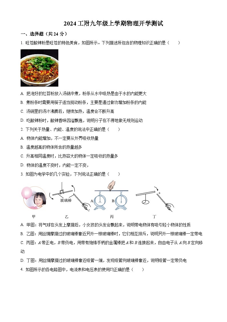 黑龙江省哈尔滨市工业大学附中2024--2025学年九年级上学期开学测试物理试题（原卷版）第1页