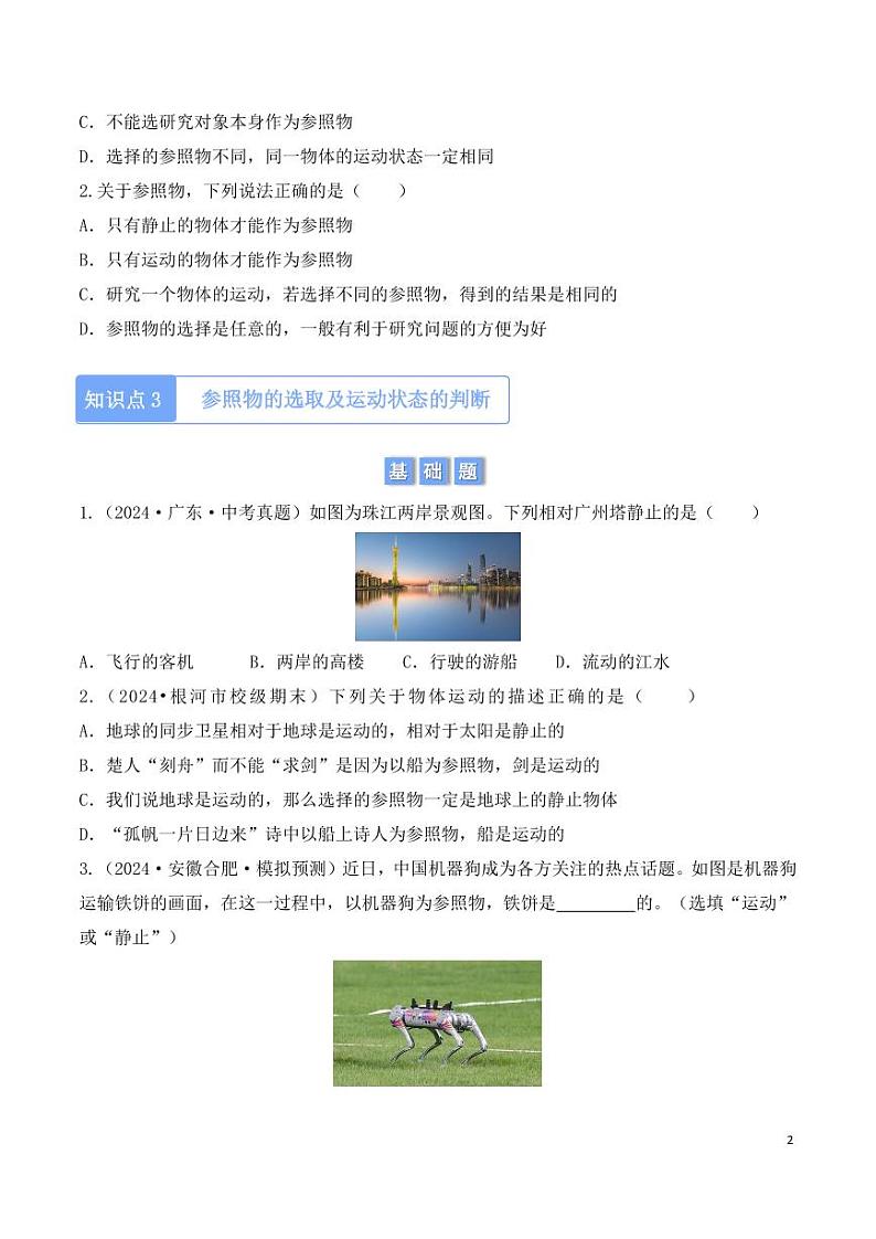 1.2 运动的描述（学生版） 2024-2025学年八年级上册物理同步分层练（人教版2024）第2页