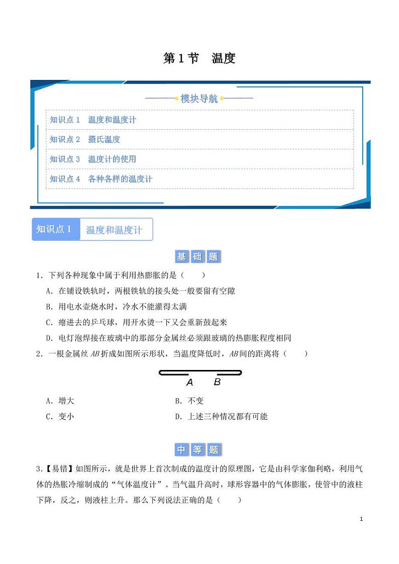 3.1 温度（学生版） 2024-2025学年八年级上册物理同步分层练（人教版2024）第1页