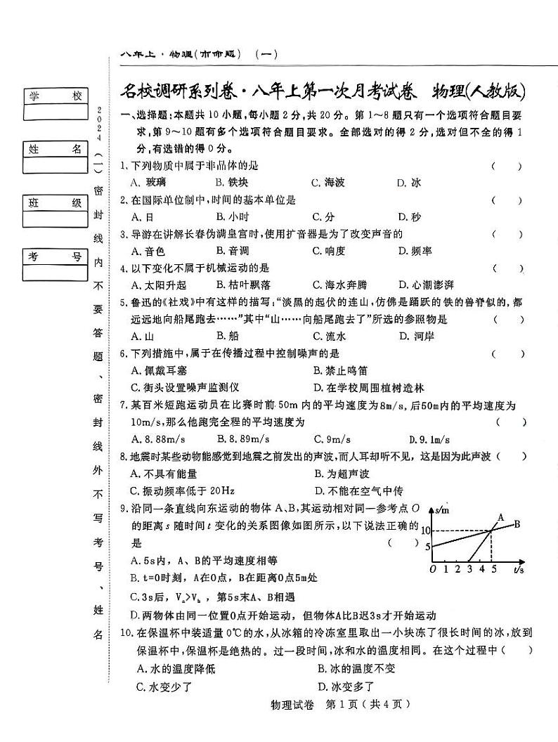 吉林省长春市九台区第二十二中学2024-2025学年上学期第一次月考八年级物理试题第1页