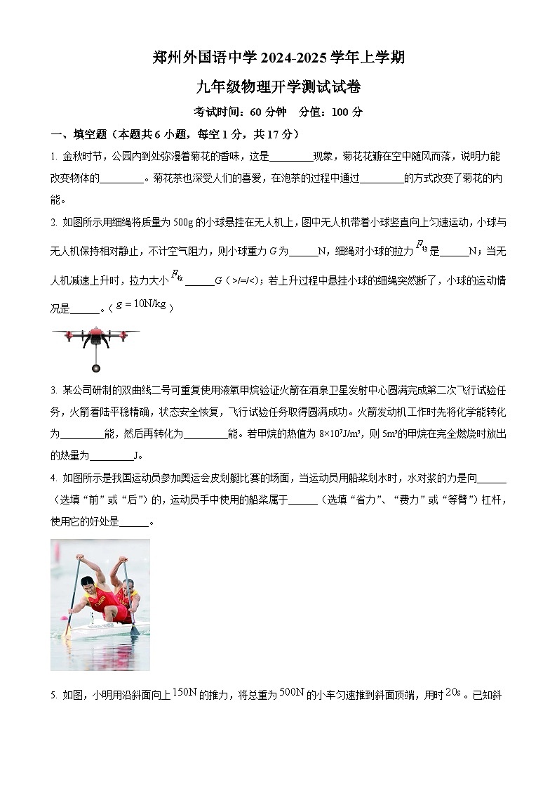 河南省郑州外国语中学2024-2025学年九年级上学期暑假作业评价（开学考试）物理试题 （原卷版+解析版）01