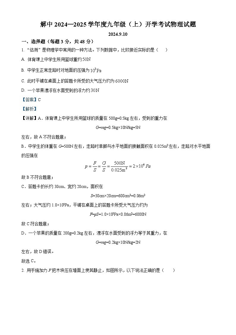 四川省自贡市解放路初级中学等校2024-2025学年九年级上学期开学考试物理试题（解析版）第1页