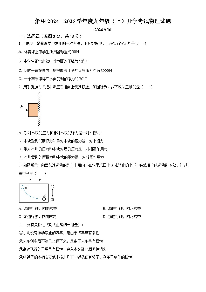 四川省自贡市解放路初级中学等校2024-2025学年九年级上学期开学考试物理试题（原卷版）01
