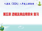 人教版（2024年新版）八年级上册物理第五章 透镜及其应用 章末复习课件