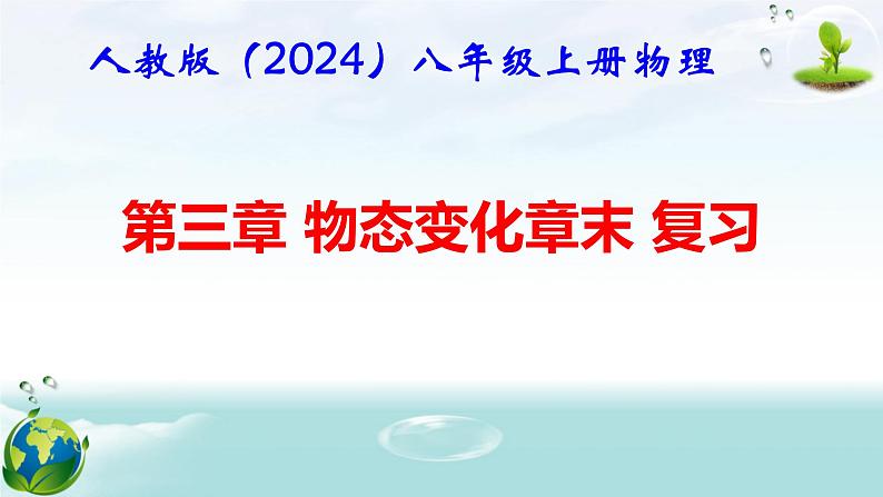 人教版（2024年新版）八年级上册物理第三章 物态变化 章末复习课件01