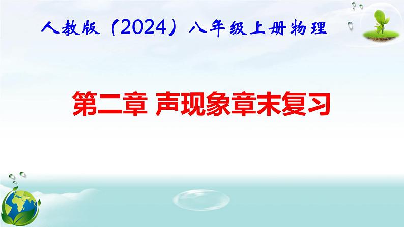 人教版（2024年新版）八年级上册物理第二章 声现象 章末复习课件01