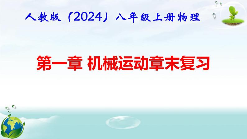 人教版（2024年新版）八年级上册物理第一章 机械运动 章末复习课件01