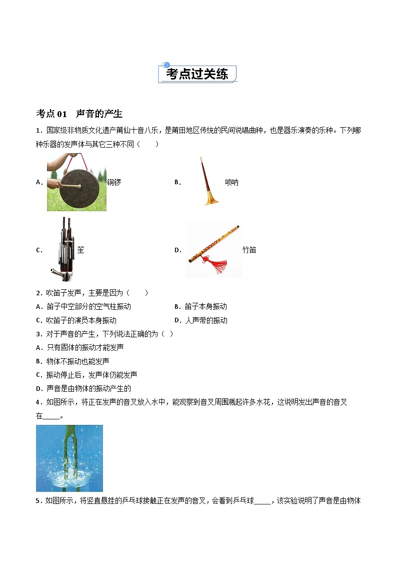 （人教版2024）八年级物理上册同步2.1 声音的产生与传播 课件+教案+同步练习+视频素材02
