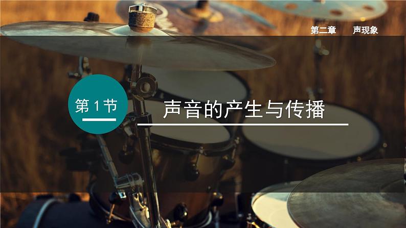 （人教版2024）八年级物理上册同步2.1 声音的产生与传播 课件+教案+同步练习+视频素材01