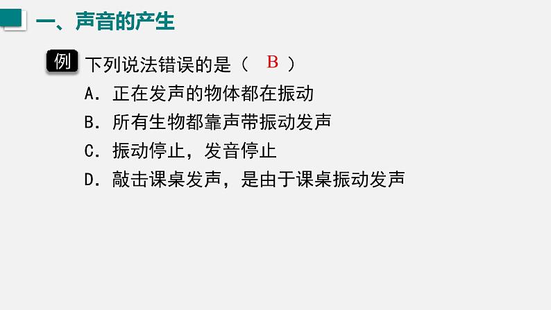 （人教版2024）八年级物理上册同步2.1 声音的产生与传播 课件+教案+同步练习+视频素材06