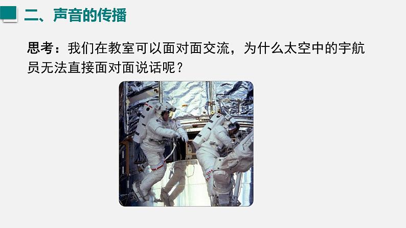 （人教版2024）八年级物理上册同步2.1 声音的产生与传播 课件+教案+同步练习+视频素材08