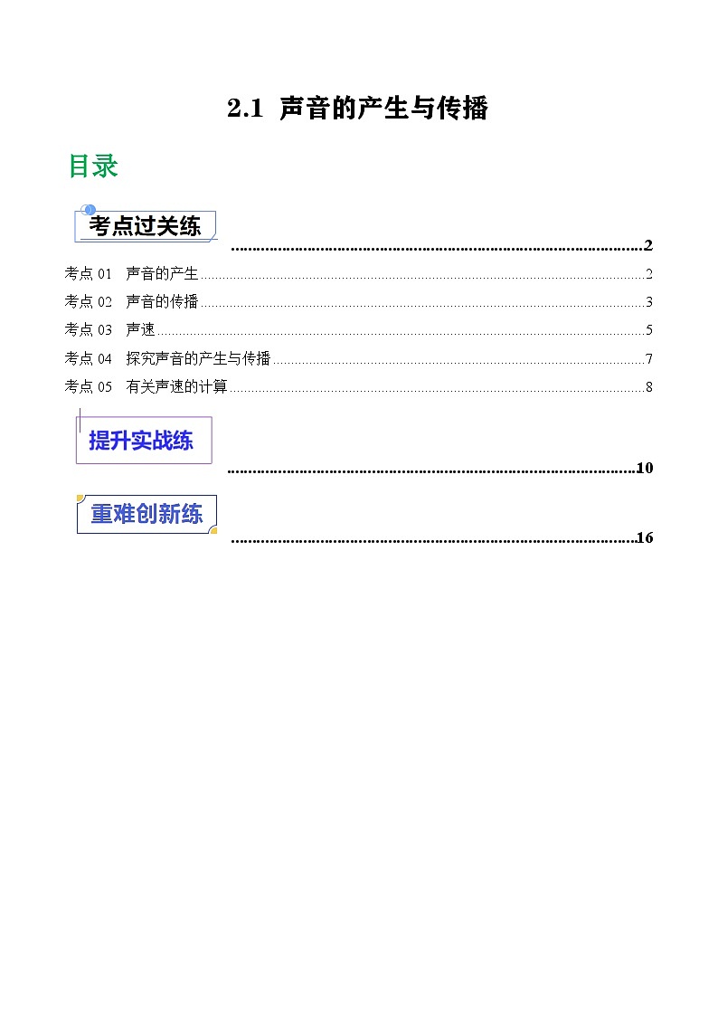 （人教版2024）八年级物理上册同步2.1 声音的产生与传播 课件+教案+同步练习+视频素材01