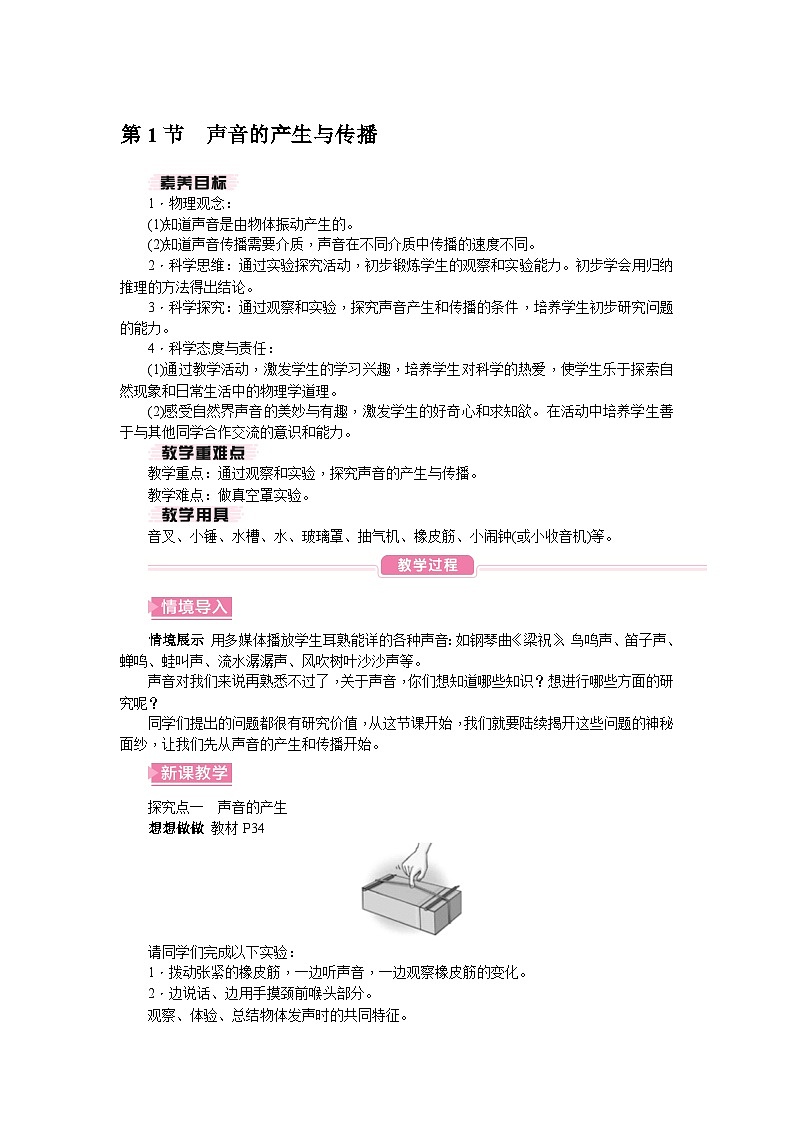 （人教版2024）八年级物理上册同步2.1 声音的产生与传播 课件+教案+同步练习+视频素材01
