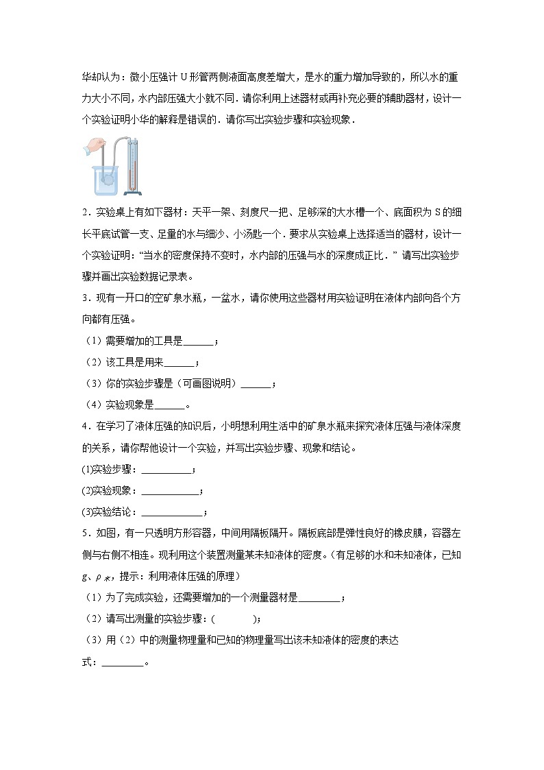 初中物理微专题-验证液体压强与深度、密度等因素的关系 学案02
