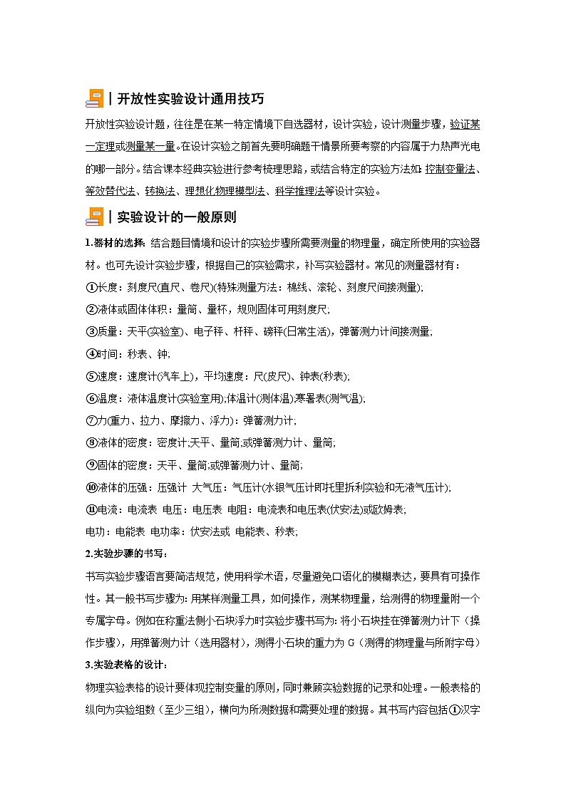 初中物理微专题-引言：开放性实验设计通用解题思路 学案01