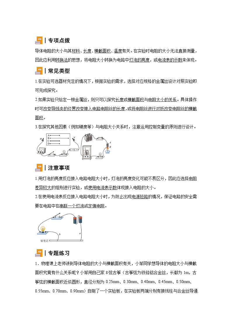 初中物理微专题-探究导体电阻大小影响因素的实验 学案01