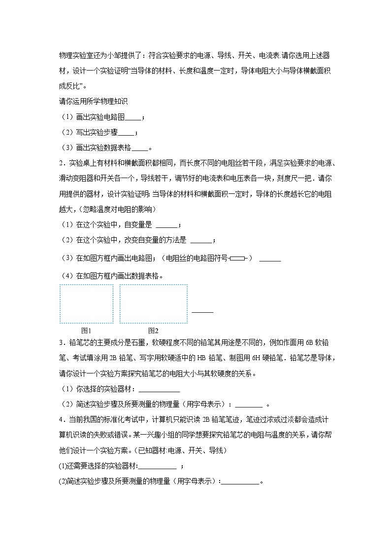 初中物理微专题-探究导体电阻大小影响因素的实验 学案02