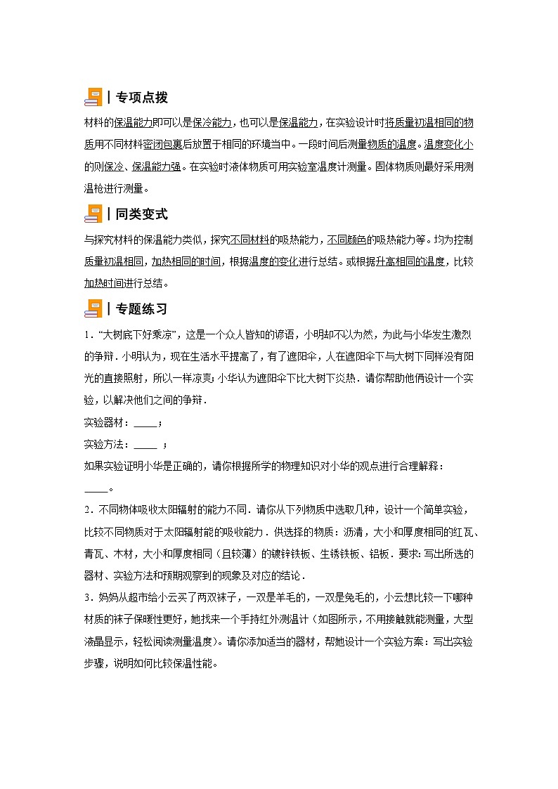 初中物理微专题-探究材料的保温能力 学案01