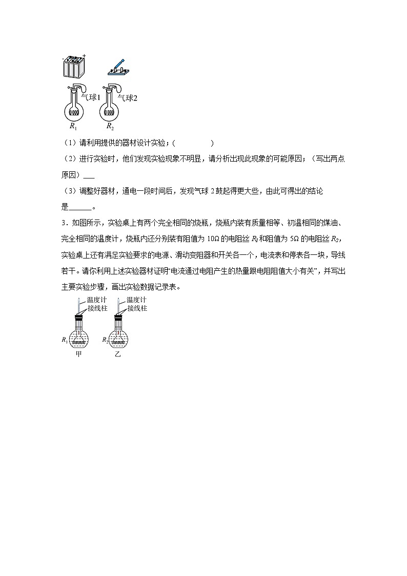 初中物理微专题-探究电流通过导体产生的热量与哪些因素有关 学案02