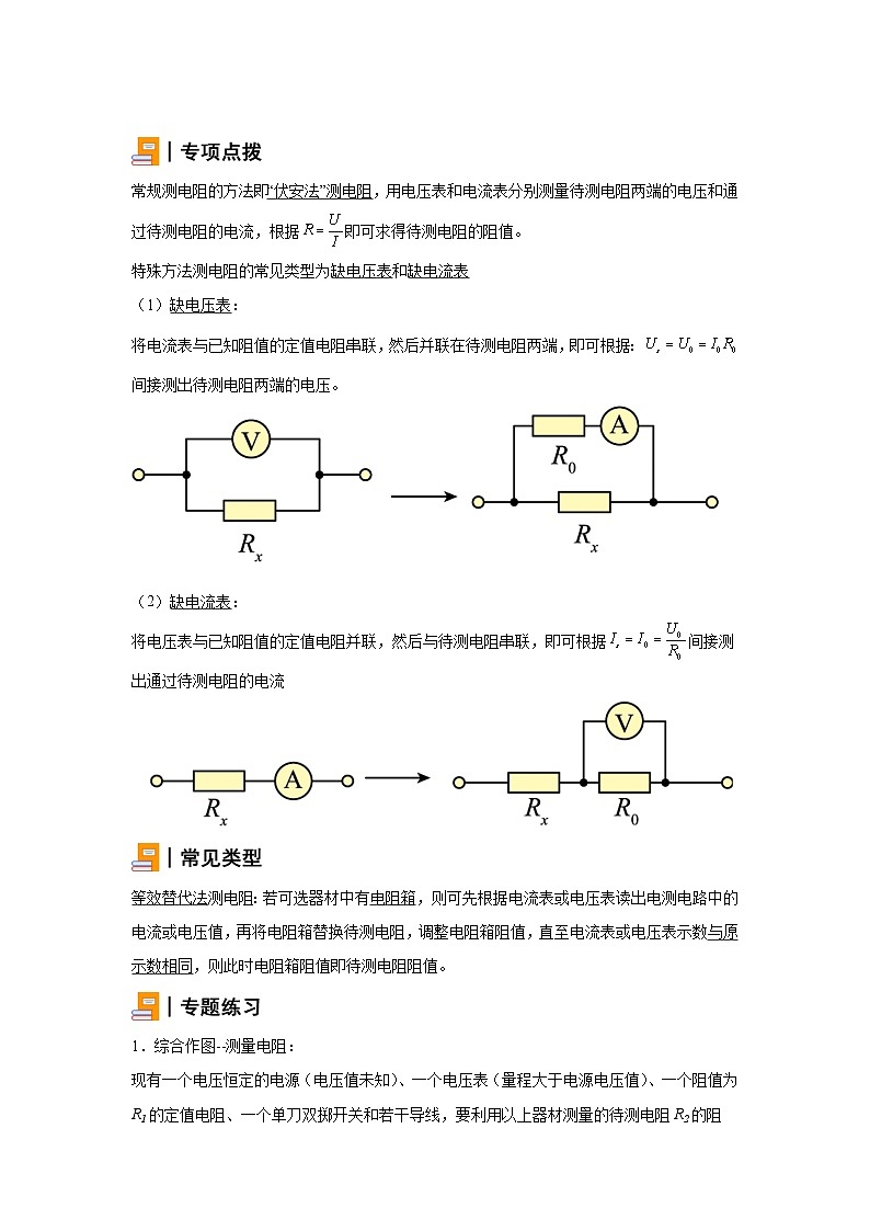 初中物理微专题-特殊方法测电阻 学案第1页