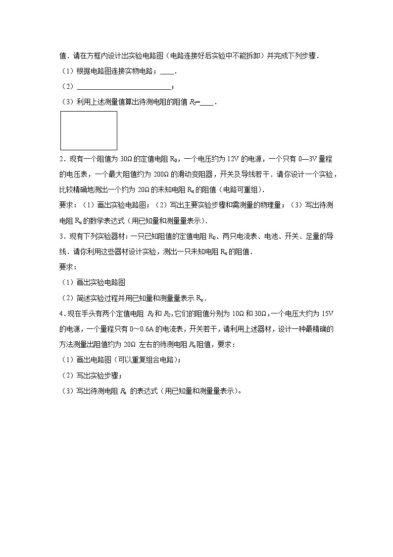 初中物理微专题-特殊方法测电阻 学案第2页