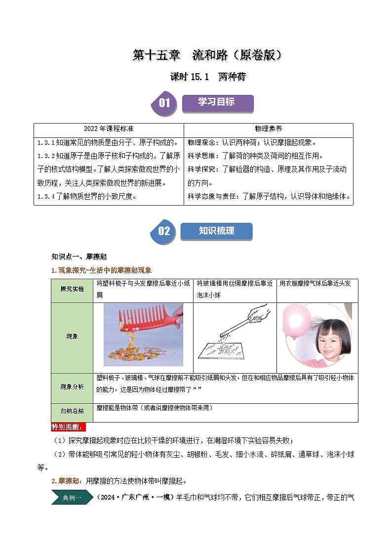 人教版2024-2025学年九年级物理全一册同步精品讲义专题15.1两种电荷学案(学生版+解析)01