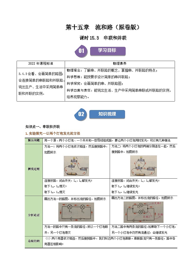 人教版2024-2025学年九年级物理全一册同步精品讲义专题15.3串联和并联学案(学生版+解析)第1页