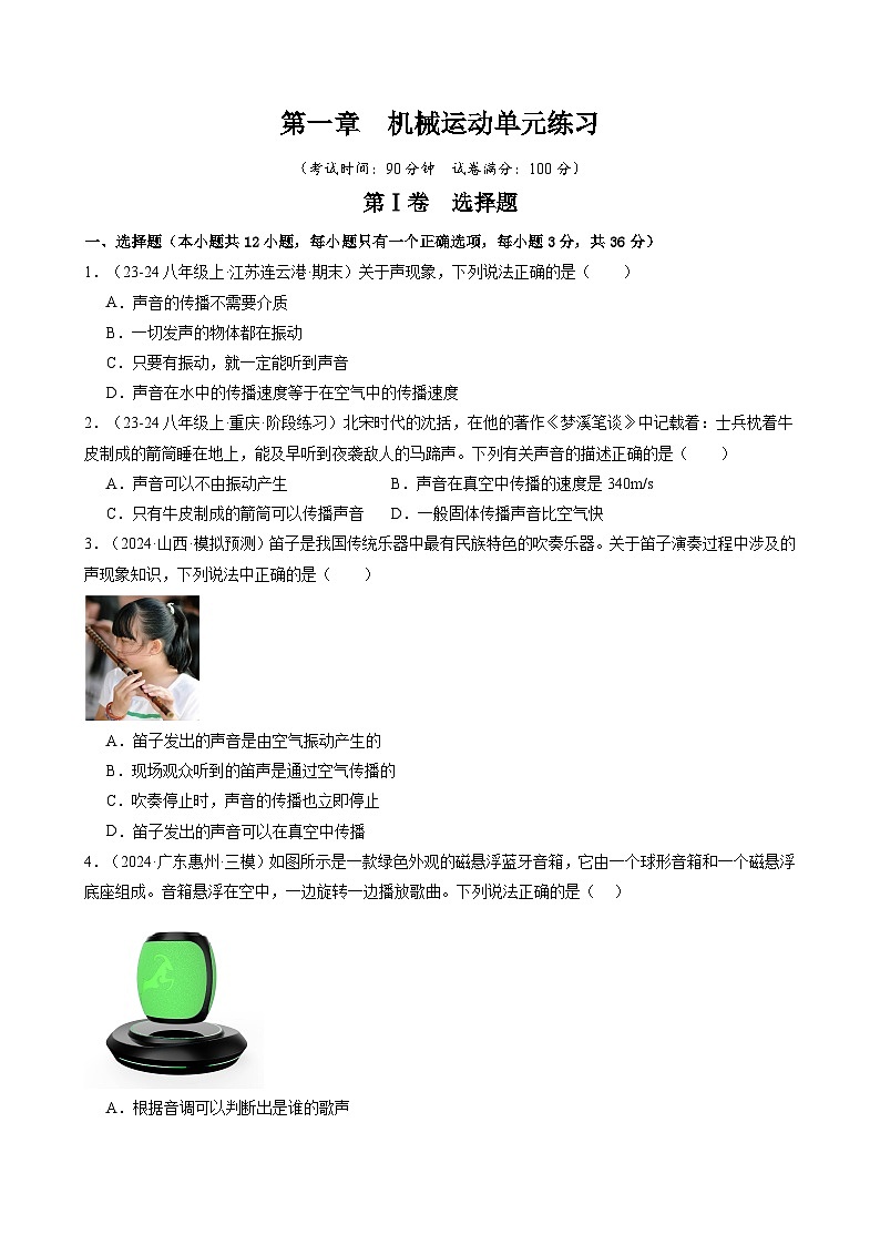 人教版2024-2025学年八年级物理上册同步精品讲义专题二.7第二章声现象单元练习(学生版+解析)第1页