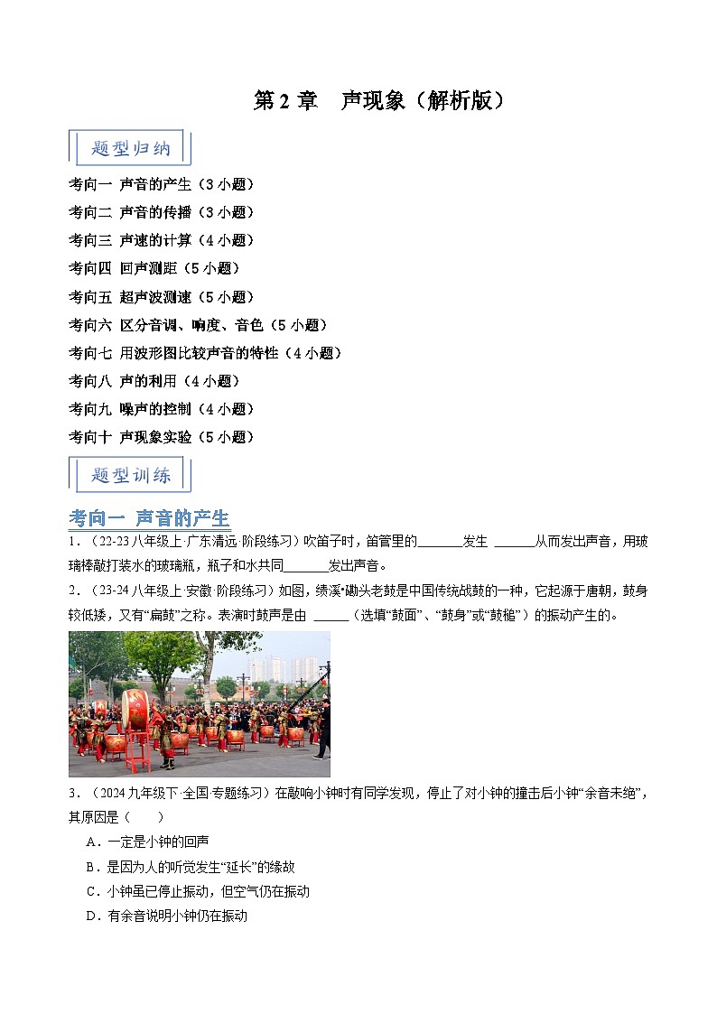 人教版2024-2025学年八年级物理上册同步精品讲义专题2.6第2章声现象(10大考向42题)(学生版+解析)第1页