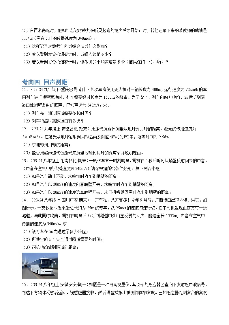 人教版2024-2025学年八年级物理上册同步精品讲义专题2.6第2章声现象(10大考向42题)(学生版+解析)第3页