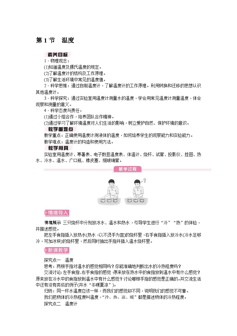 （人教版2024）八年级物理上册同步3.1 温度 课件+教案+同步练习+视频素材01