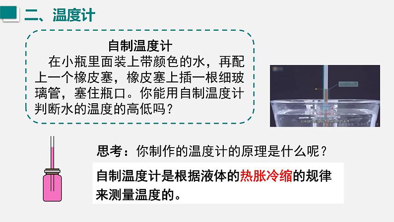 （人教版2024）八年级物理上册同步3.1 温度 课件+教案+同步练习+视频素材05