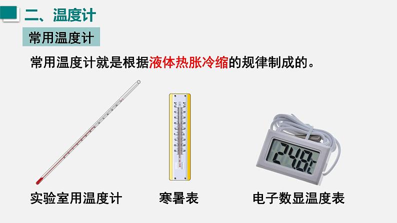 （人教版2024）八年级物理上册同步3.1 温度 课件+教案+同步练习+视频素材06