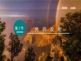 （人教版2024）八年级物理上册同步4.2 光的反射 课件+教案+同步练习+视频素材