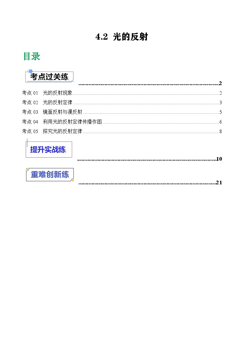 （人教版2024）八年级物理上册同步4.2 光的反射 课件+教案+同步练习+视频素材01