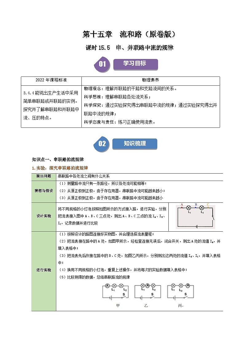 人教版2024-2025学年九年级物理全一册同步精品讲义专题15.5串并联电路中电流的规律学案(学生版+解析)01