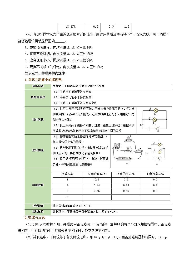 人教版2024-2025学年九年级物理全一册同步精品讲义专题15.5串并联电路中电流的规律学案(学生版+解析)03