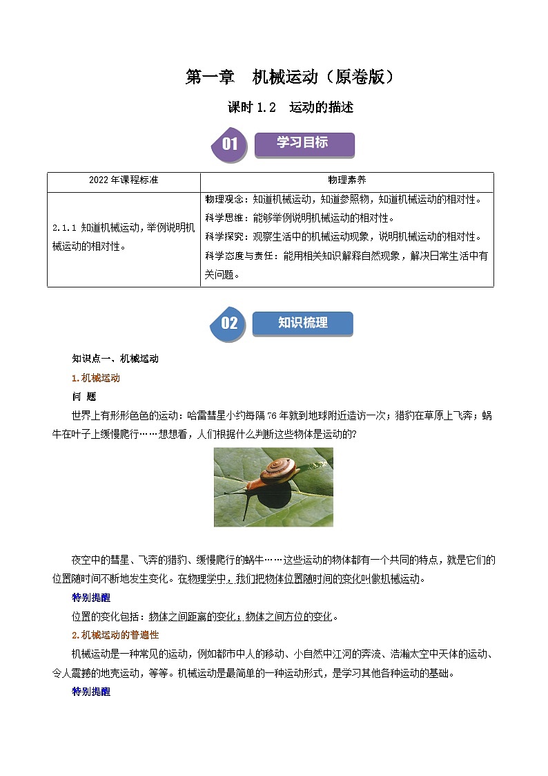 人教版2024-2025学年八年级物理上册同步精品讲义专题1.2运动的描述(学生版+解析)01