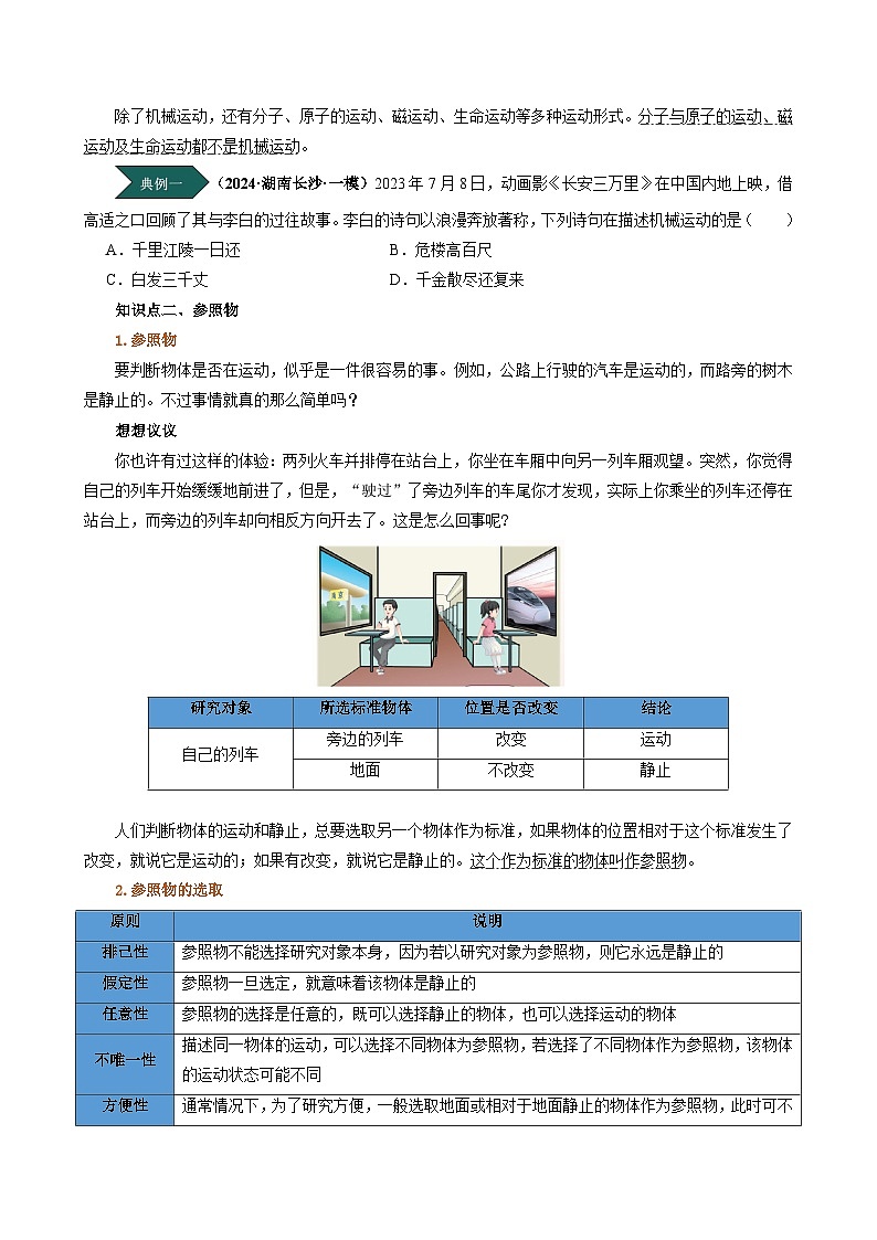人教版2024-2025学年八年级物理上册同步精品讲义专题1.2运动的描述(学生版+解析)02